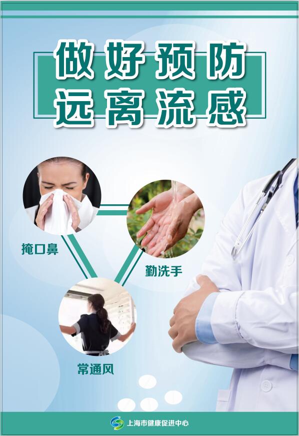 做好预防 远离流感.jpg